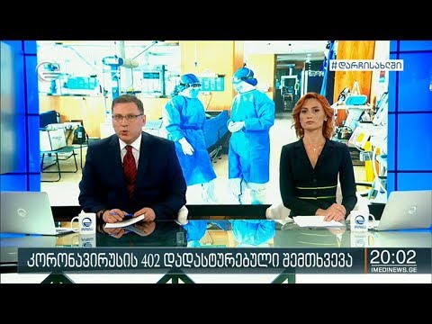 ქრონიკა 20:00 საათზე - 20 აპრილი, 2020 წელი