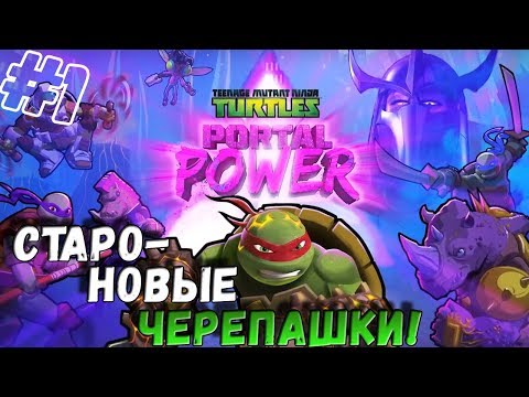 Teenage Mutant Ninja Turtles: Portal Power ▬ СТАРЫЕ ЧЕРЕПАХИ В НОВОЙ ОБЕРТКЕ #1 ▬ Одним глазком!