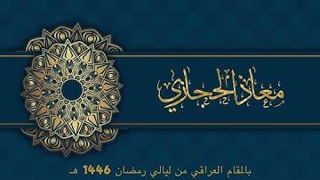 القارئ معاذ الحجازي بالمقام العراقي من ليالي رمضان 1446هـ