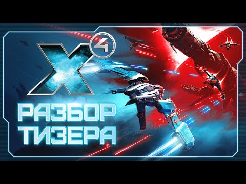 Видео: 📢 Детальный разбор тизера X4: Timelines. Что спрятали разработчики в тизере? #X4Foundations