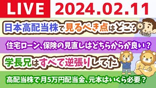 【家計改善ライブ】新NISAと家計管理のわからないところを中心に答えていくお&支出管理をすれば今より毎月数万円は楽になる【2月11日 8時30分まで】