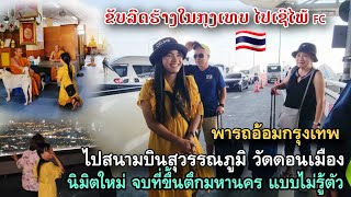 พารถฮ้างขับเลาะหนึ่งวันในเมืองหลวงกรุงเทพ | we drive my truck around Bangkok