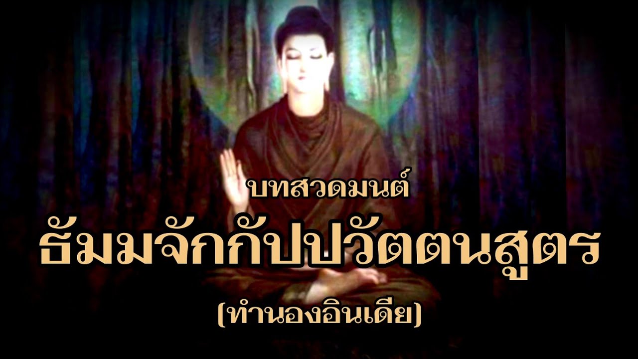 บทสวดมนต์ ธัมมจักกัปปวัตตนสูตร [ทำนองอินเดีย] ๑๕ ม.ค. ๒๕๖๓