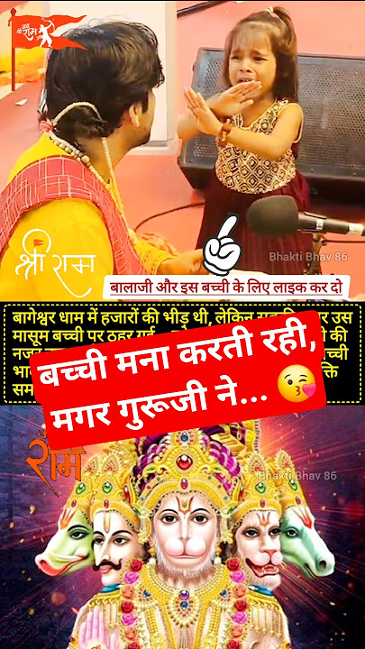 बच्ची ने गुरूजी के साथ ये क्या किया 😲 | Bageshwar Dham Sarkar #bageshwardhamsarkar