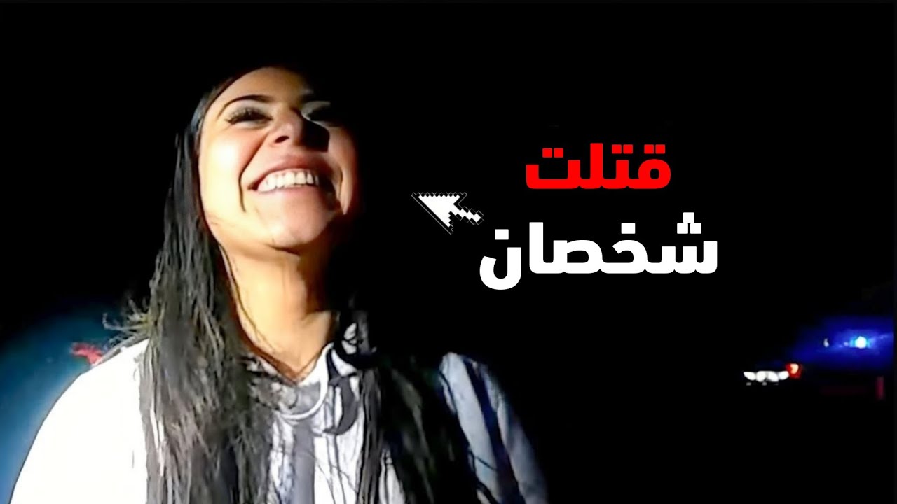عندما لا تدرك بأن حياتها ستنتهي في السجن