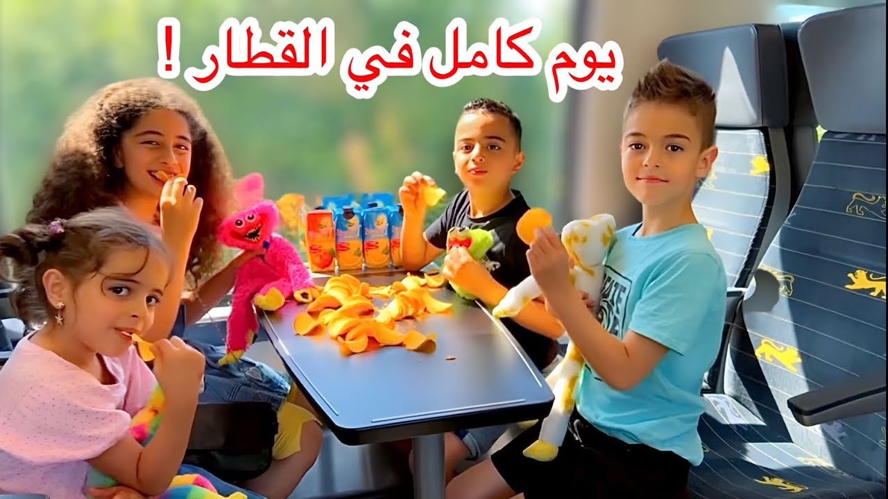 اقضوا معنا يوم كامل في القطار (مع خلودة واولاد خالتو)