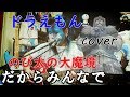 ドラえもん「のび太の大魔境 」だからみんなで/岩渕まこと  cover【doraemon 도라에몽 多啦A梦 小叮噹 عبقور】