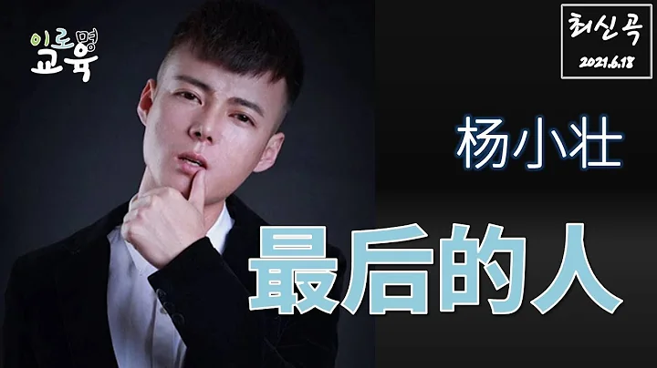 [2021新歌][중국 노래] 最後的人(楊小壯)_끝자락 사람(양소장)|(가사, 해석, 병음) - 天天要聞