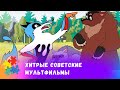 ХИТРЫЕ СОВЕТСКИЕ МУЛЬТФИЛЬМЫ. СБОРНИК. Мультфильмы для всей семьи.