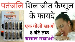 एक गोली खाओ 8 घंटे तक धमाल मचाओ। शिलाजीत कैप्सूल के फायदे। Benefits Of Patanjali Shilajit Capsules.