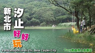 新北市汐止好好玩（9 Attractions in Xi-Zhi, New Taipei City）