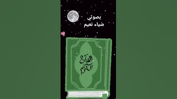 بصوت القارئ ضياء نعيم