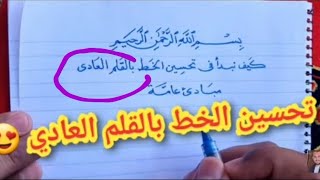 اقوي واسهل طرق تحسين الخط بالقلم العادي للكبار والصغار والطلاب( الحلقة الاولي) للمزيد اشترك بالقناة