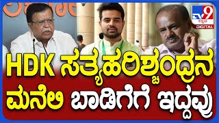 K.n.rajanna: ಮಾಜಿ ಸಿಎಂ ಕುಮಾರಸ್ವಾಮಿ ಬಗ್ಗೆ ವ್ಯಂಗ್ಯವಾಡಿದ ಸಚಿವ ರಾಜಣ್ಣ | #Tv9D