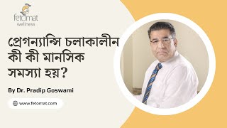 Pregnancy and mental health : প্রেগন্যান্সি চলাকালীন কী কী মানসিক সমস্যা হয়