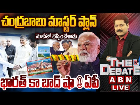 చంద్రబాబు మాస్టర్ ప్లాన్..భారత్ కా బాద్ షా@ ఏపీ | Chandrababu Master Plan On AP | THE DEBATE - ABNTELUGUTV
