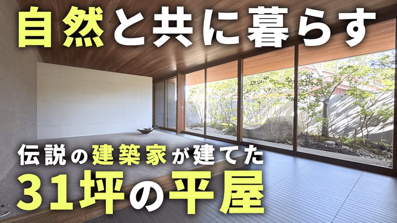 【ルームツアー】伝説の建築家が建てた自然と調和する３１坪の平屋【仄仄】
