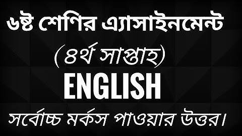 ৬ষ্ট শ্রেণির অ্যাসাইনমেন্ট। ইংরেজি। 6th grade assignment English