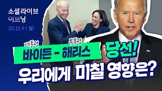 "한국과 함께 설 것" 바이든 당선은 우리나라에 어떤 영향을 줄까? | 소셜라이브 이브닝 (20201109)