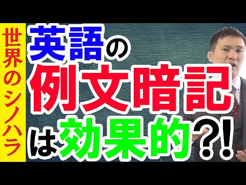 【英語】例文の暗記は効果的なのか?~英作で刺さるけど、要点おさえて!【篠原好】