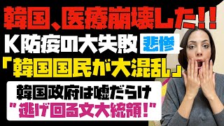 【悲惨】あれだけ自慢していたK防疫が大失敗！！逃げ回る文大統領！戸惑う韓国国民。