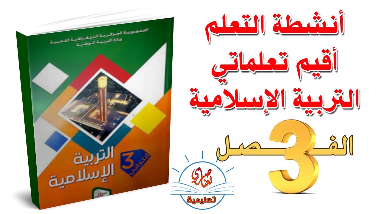 حل أنشطة التربية الإسلامية للسنة الثالثة ابتدائي الفصل الثالث