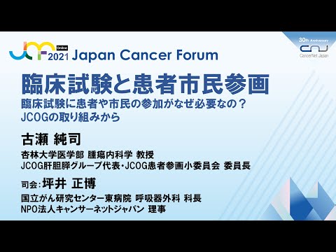 Jcf2021 臨床試験と患者市民参画 Youtube