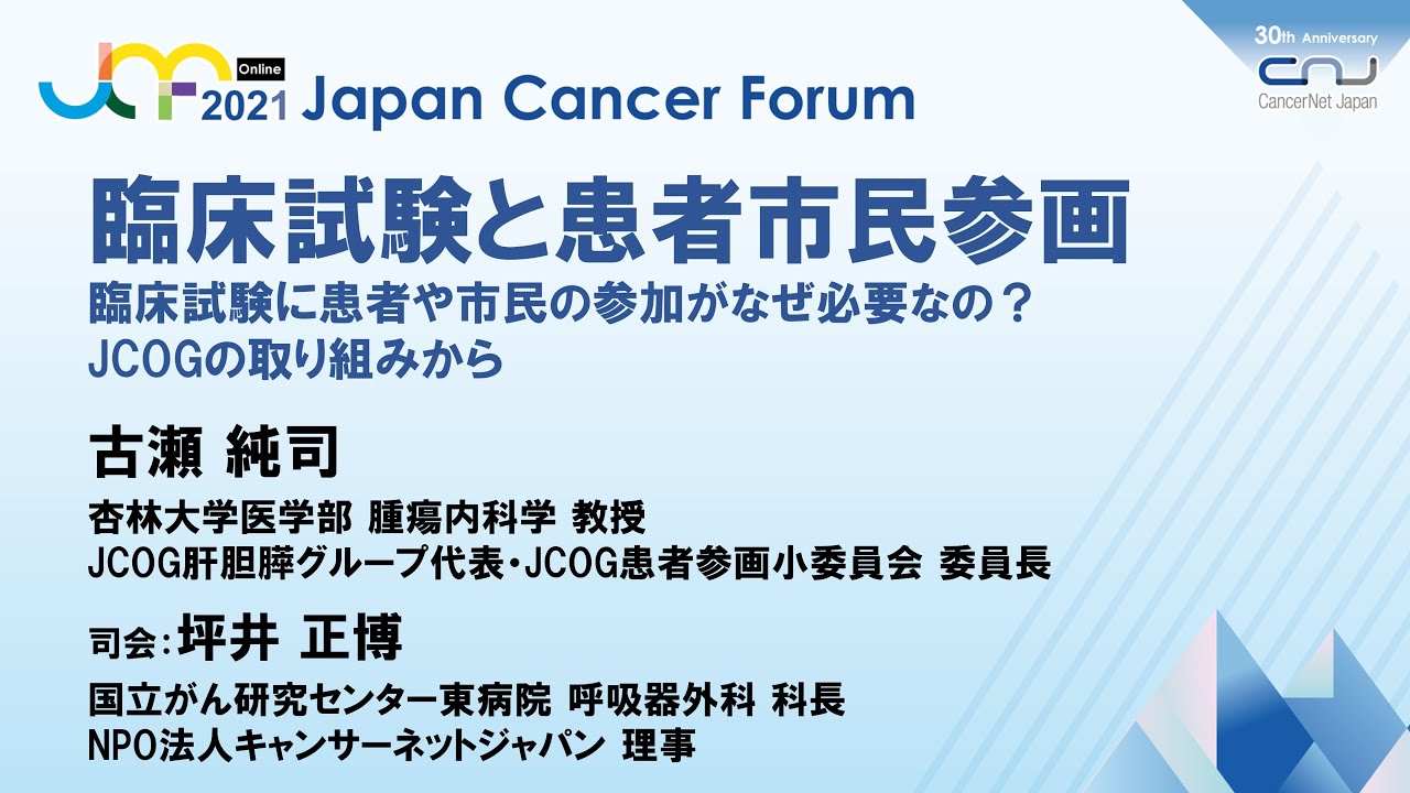 【JCF2021】臨床試験と患者市民参画
