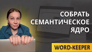 картинка: Быстро собрать семантическое ядро для рекламы или seo в Word Keeper (Вордкипер)
