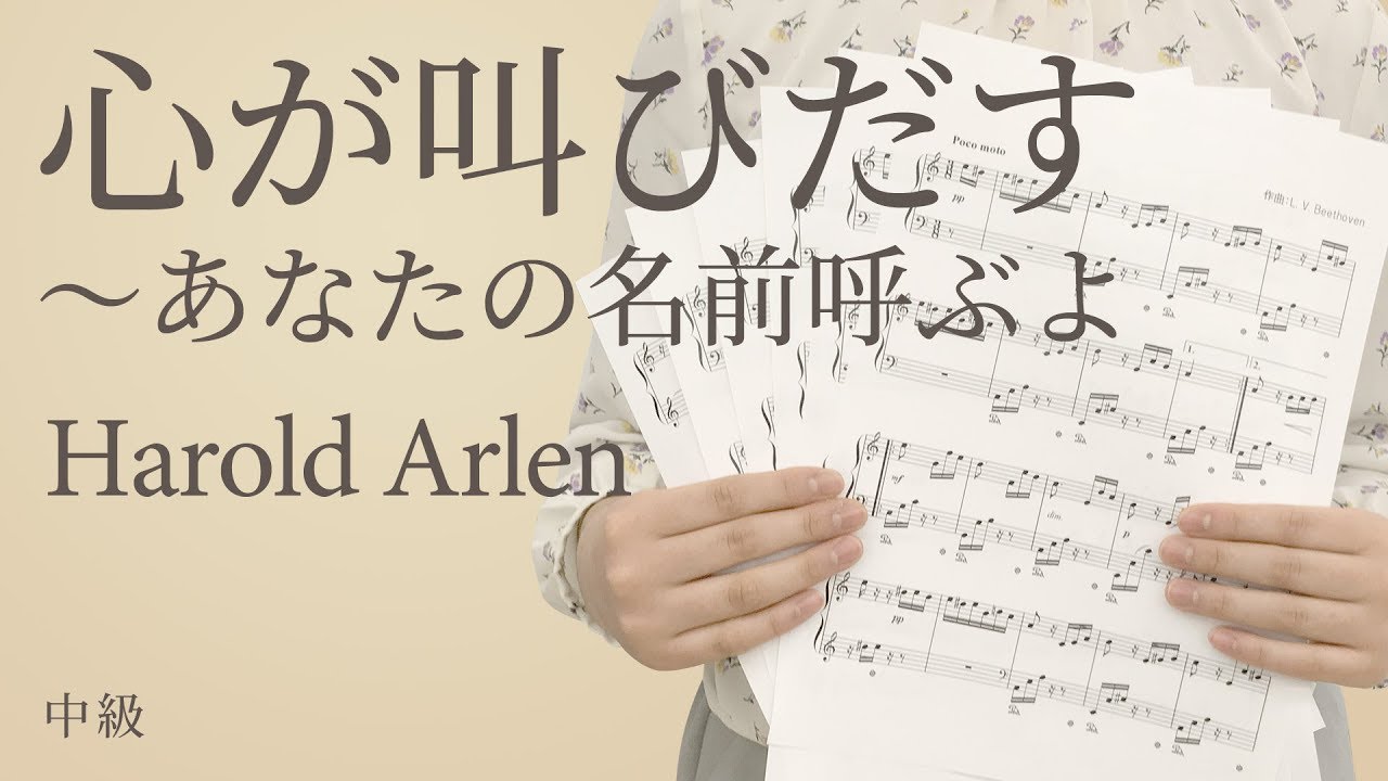 心が叫びだす あなたの名前呼ぶよ Harold Arlen 電子楽譜カノン Youtube