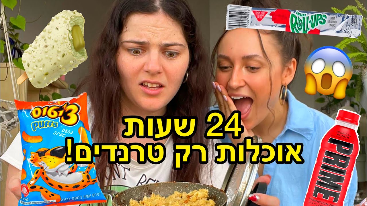 אוכלת 24 שעות רק טרנדים!!! (עם יוליה ספקטור)