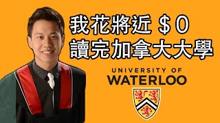 我花將近$0讀完加拿大大學國際學生留學經驗