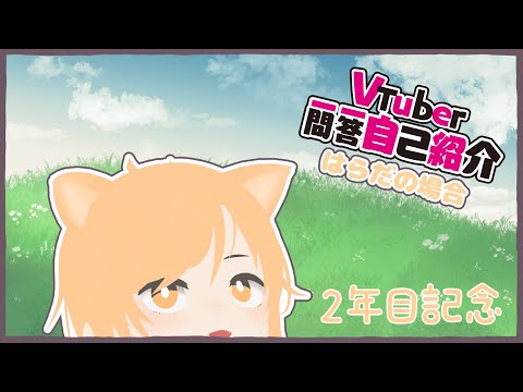 【Vtuber一問一答】2年目なので【自己紹介】