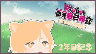 「【Vtuber一問一答】2年目なので【自己紹介】」のサムネイル