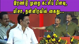 கமல் பேச்சை வியந்து கேட்ட முதல்வர்.. கலைஞர் 100  Kamalhassan |M K Stalin | Kalaingar 100  nba 24x7