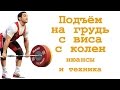 Подъём на грудь с виса с колен: нюансы и техника