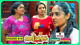 Aliyans - 819 | മുത്തിന്റെ കാമുകന്മാർ | Comedy Serial (Sitcom) | Kaumudy