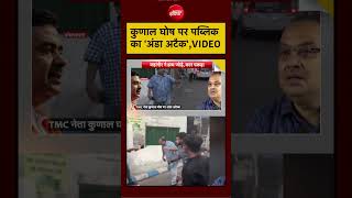 Syed Suhail | Bengal TMC Crisis: कुणाल घोष पर पब्लिक का 'अंडा अटैक',VIDEO!| #mamatabanerjee #ndtv