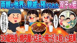 両親が他界し親戚に預けられた双子の姪→30歳独身、焼肉屋の店主の俺が引き取った結果