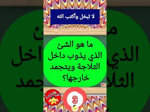 أسئلة عامة