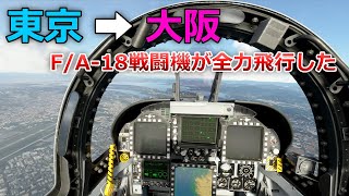 F/A-18戦闘機が東京から大阪まで全力で飛行するとこうなる【日本げーむ情報】 フライトシミュレーター screenshot 3