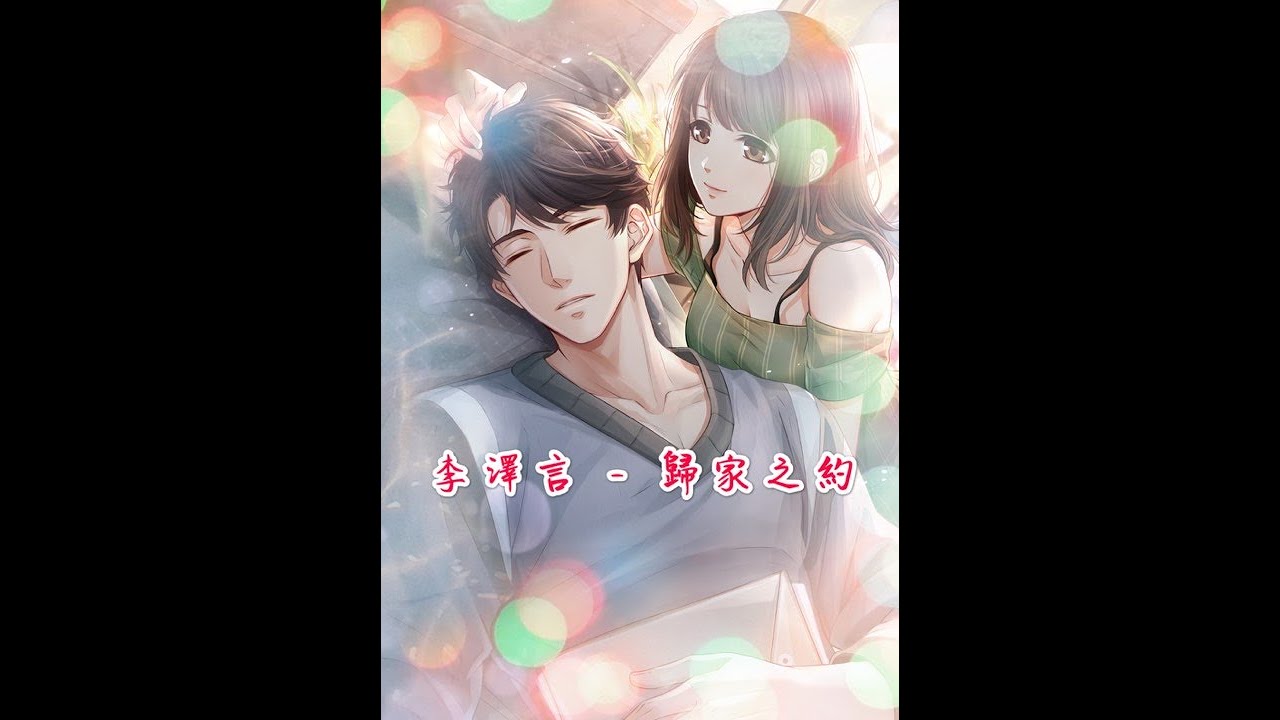 戀與製作人 約會 李澤言 - 歸家之約( ͡° ͜ʖ ͡°)