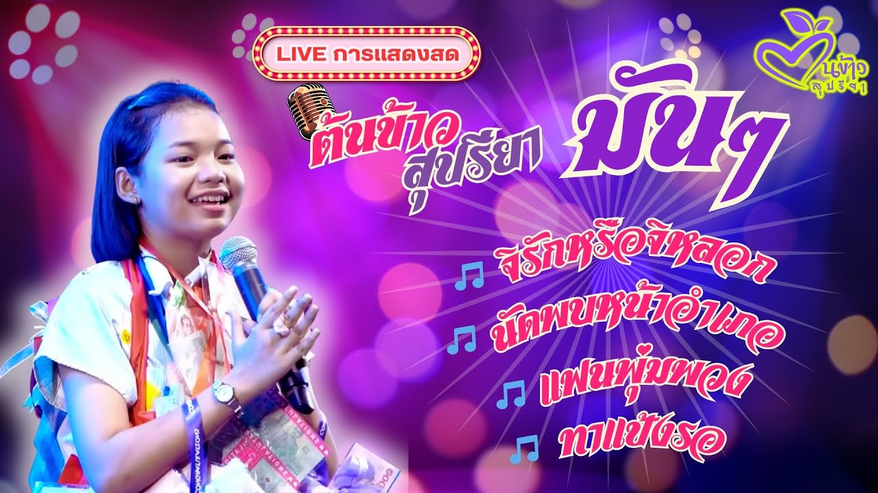 🔴ดนตรีสด 🔴🌾ต้นข้าว 🌾 รวมเพลงมันๆ | 11 ส.ค. 2568