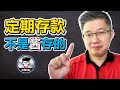 定期存款 | 定期存款不是酱存的 | Jan Lim – 不理不财