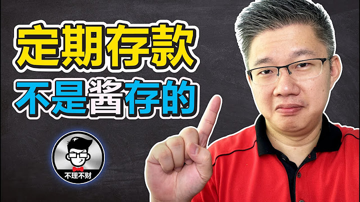 定期存款 | 定期存款不是酱存的 | Jan Lim – 不理不财 - 天天要闻