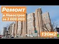 Квартира в Новострое за 3 000 000 Начало