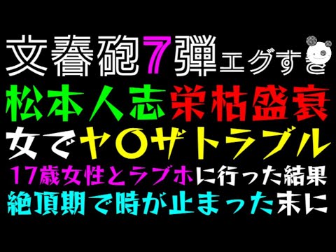 【文春砲７弾】松本人志 栄枯盛衰「女でヤ〇ザトラブル、17歳女性とラブホに行った結果」絶頂期で時が止まった末に