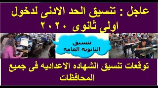 عاجل الان: توقعات الحد الادنى لدخول الصف الاول الثانوى  والدبلومات الفنيه لعام 2020:2021