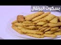 بسكويت البرتقال| نجلاء الشرشابي