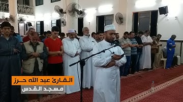 من سورة المؤمنون (33-38) || القارئ عبد الله حرز || مسجد القدس في غزة || رمضان 1439هـ